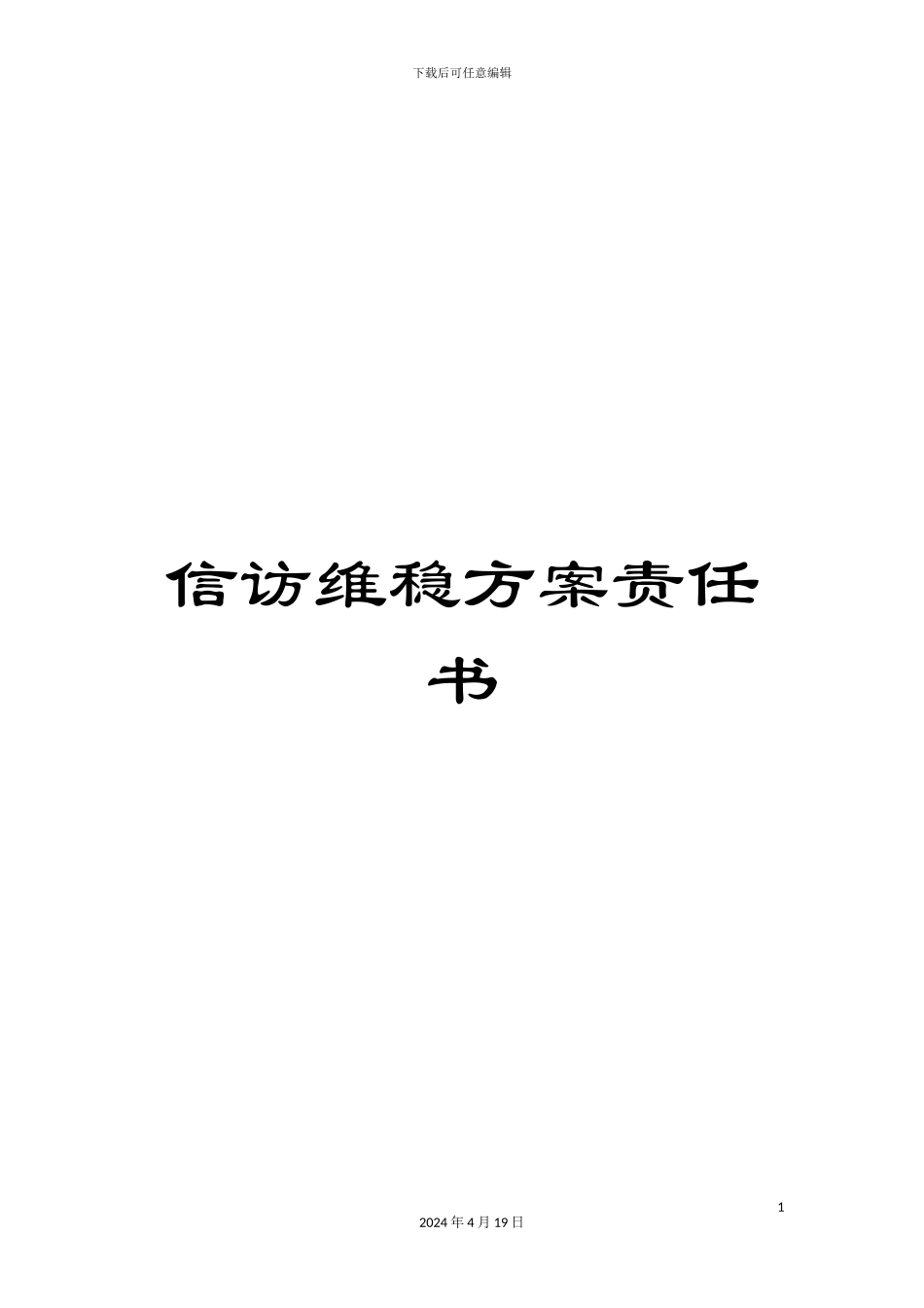 信访维稳方案责任书_第1页