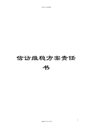 信访维稳方案责任书