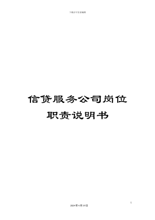 信贷服务公司岗位职责说明书