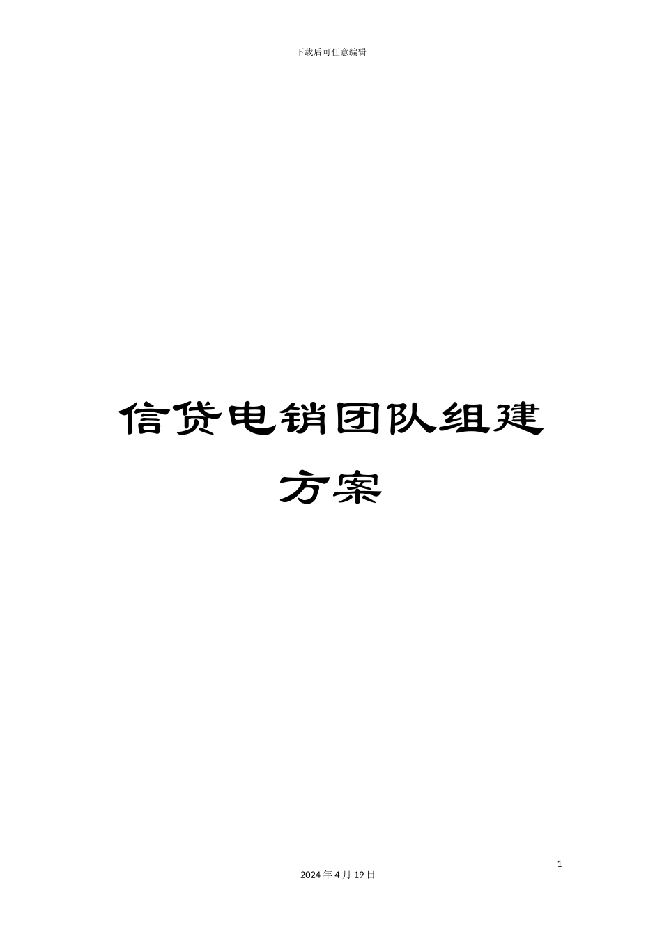 信贷电销团队组建方案_第1页