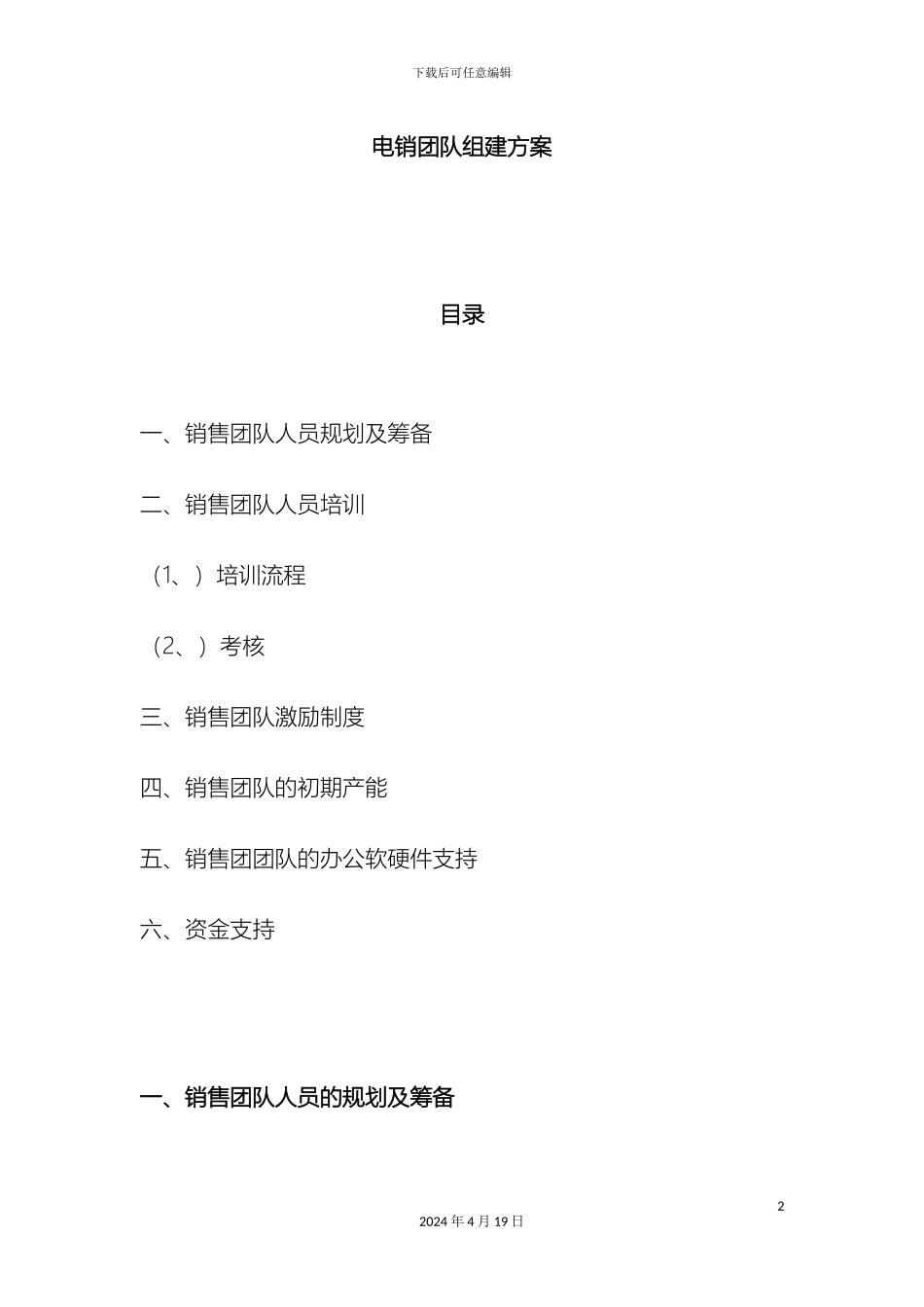 信贷电销团队组建方案_第2页