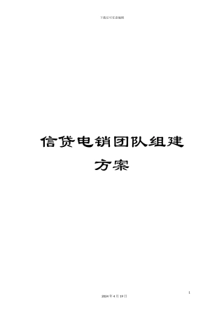信贷电销团队组建方案