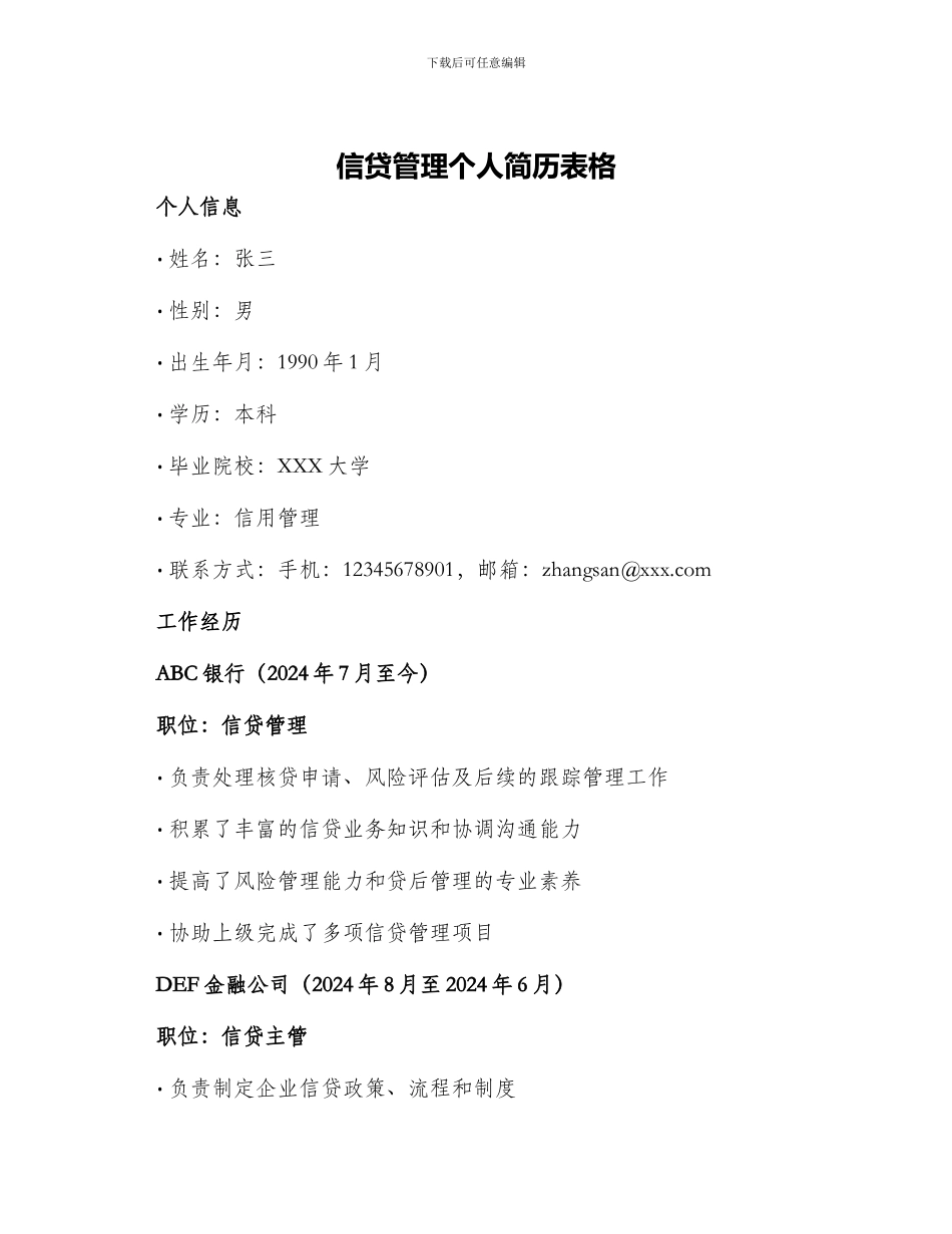 信贷管理个人简历表格_第1页