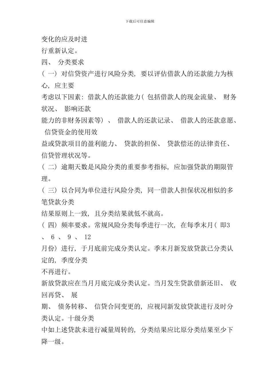 信贷资产风险分类实施细则样本_第3页