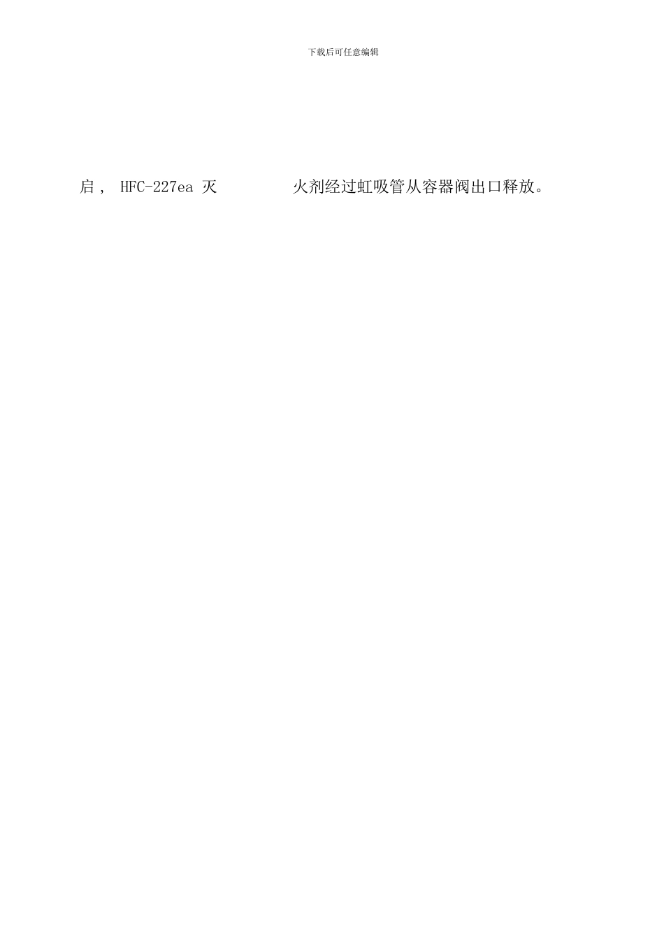 信达海烙七氟丙烷设计手册样本_第3页