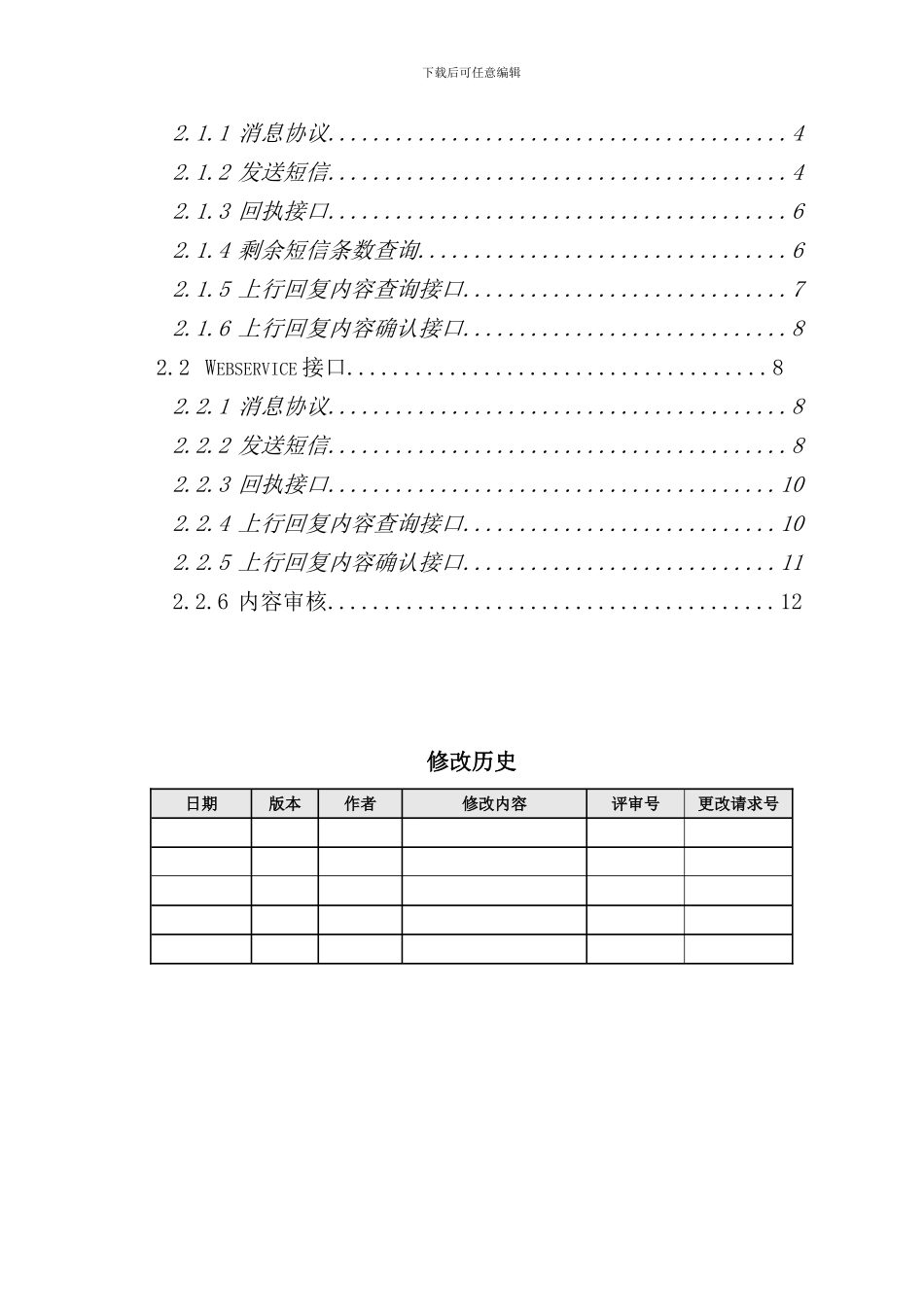 信通企业信息服务平台接口手册样本_第2页