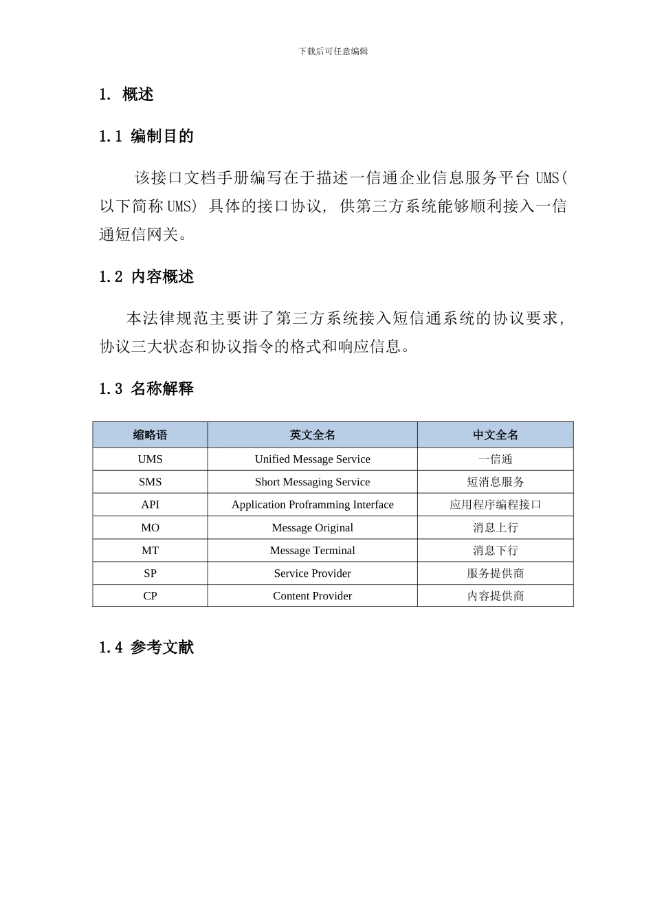 信通企业信息服务平台接口手册样本_第3页