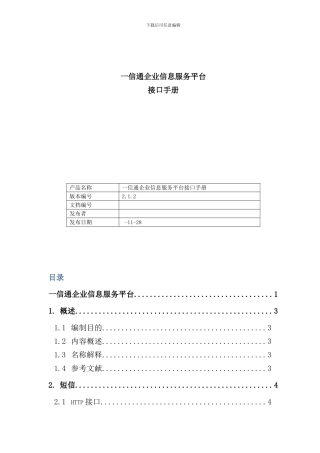 信通企业信息服务平台接口手册样本