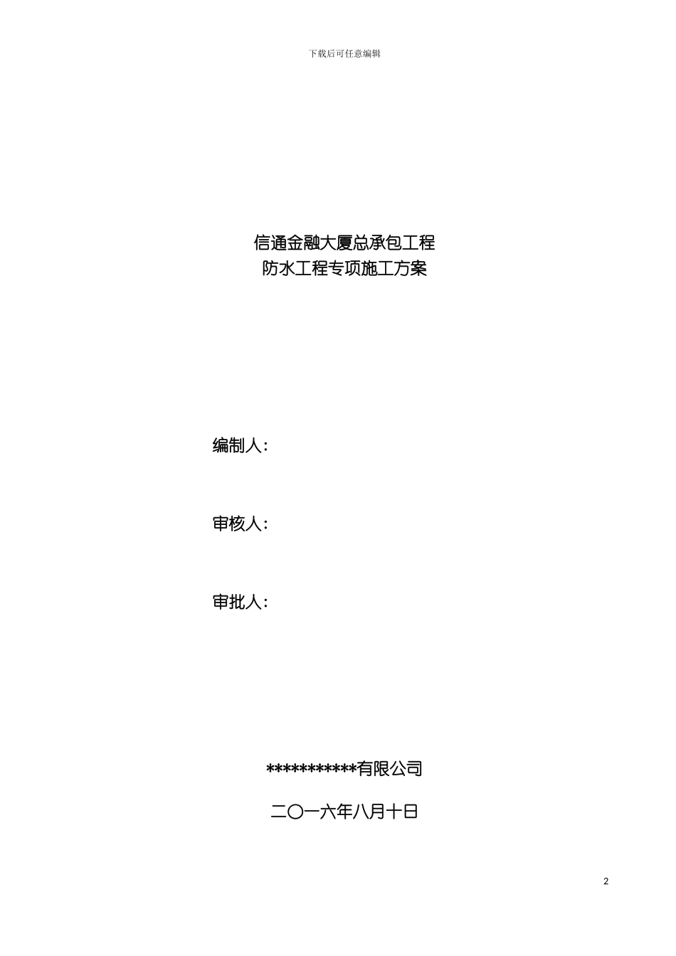 信通金融大厦防水专项施工方案模板_第2页