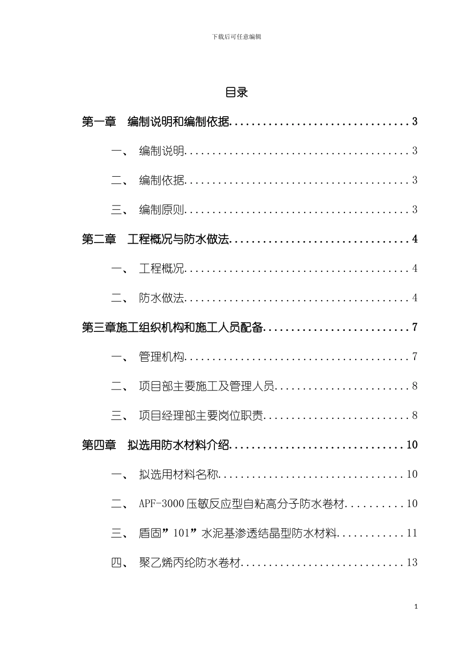 信通金融大厦防水专项施工方案模板_第3页