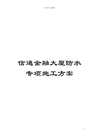 信通金融大厦防水专项施工方案模板
