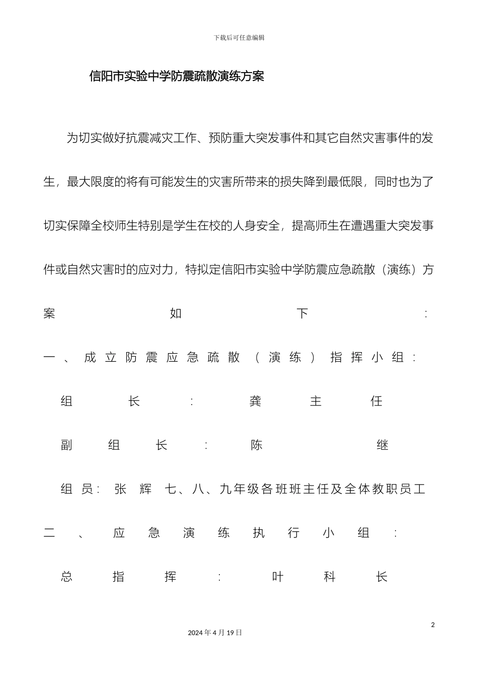 信阳市实验中学防震疏散演练方案_第2页