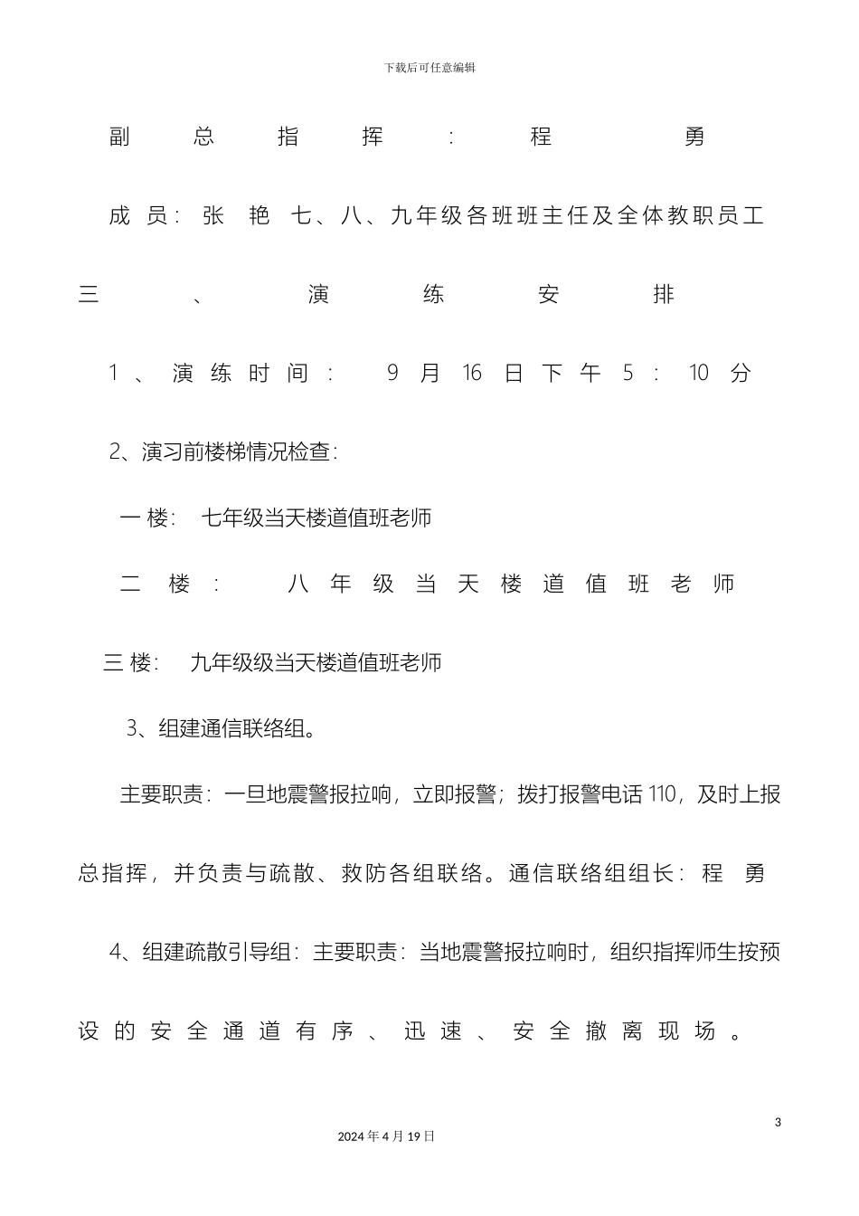 信阳市实验中学防震疏散演练方案_第3页