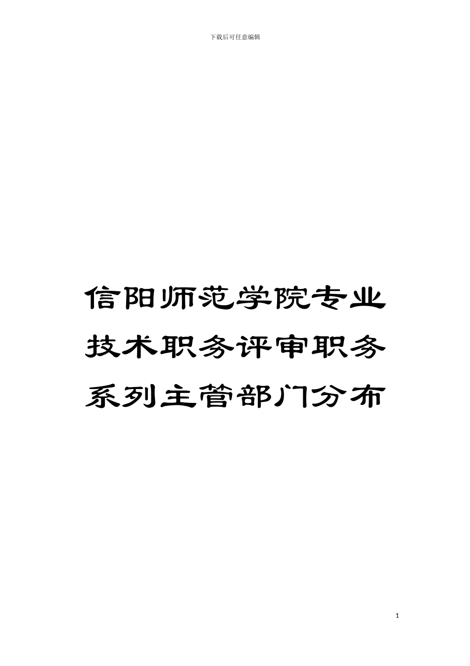 信阳师范学院专业技术职务评审职务系列主管部门分布模板_第1页