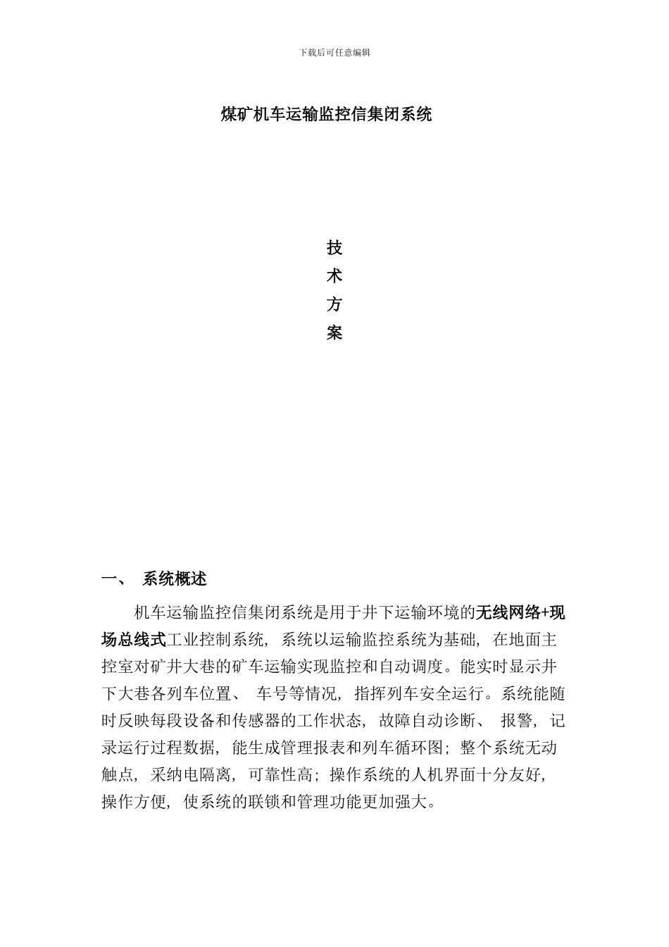 信集闭监控系统技术方案样本_第1页