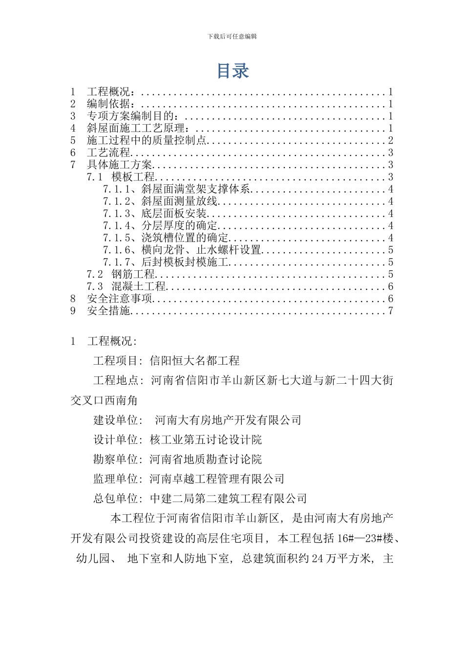 信阳恒大坡屋面双层模板施工方案样本_第1页