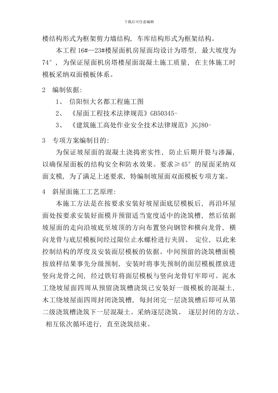 信阳恒大坡屋面双层模板施工方案样本_第2页