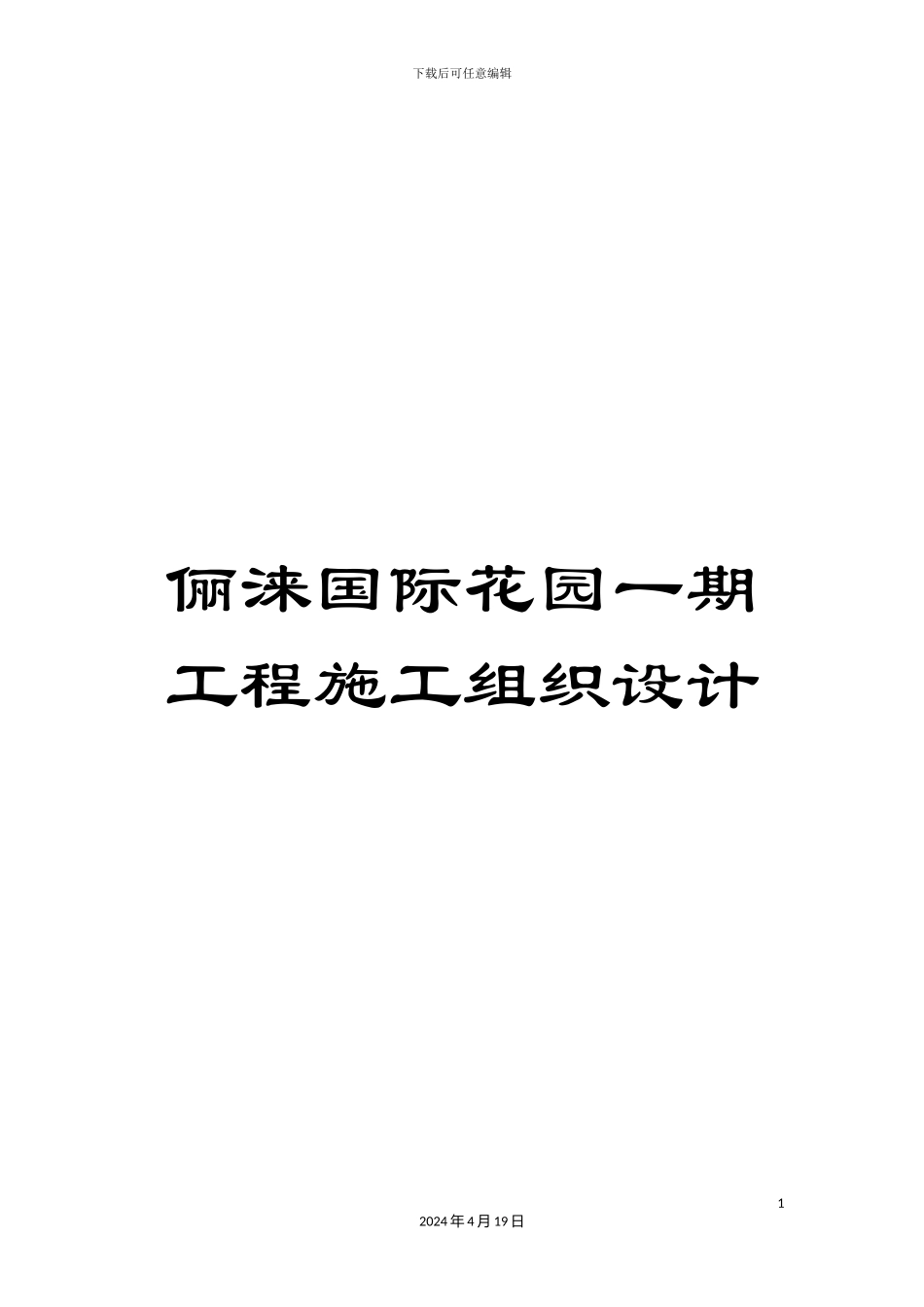 俪涞国际花园一期工程施工组织设计_第1页