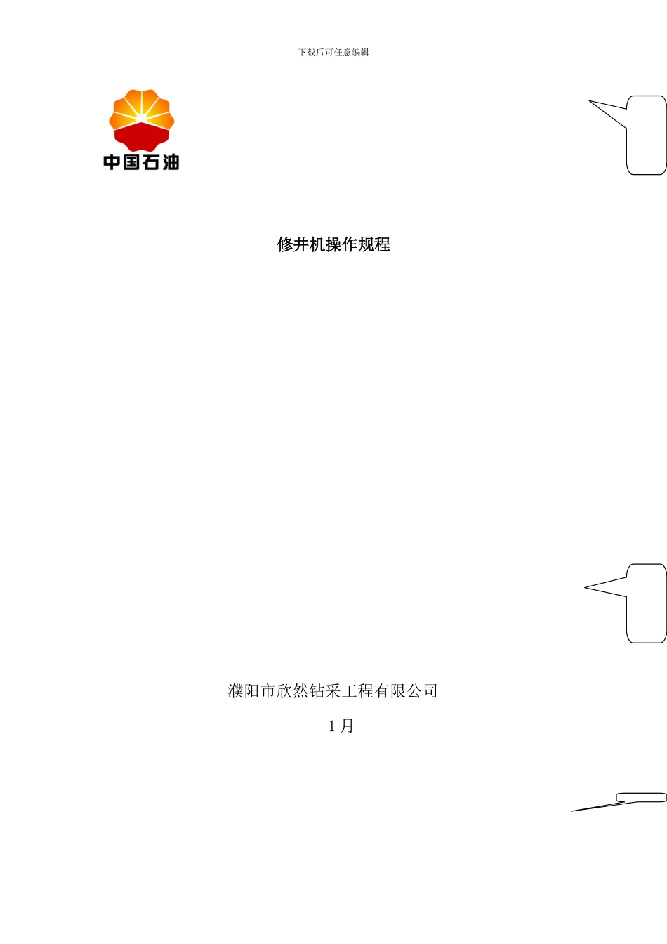 修井机的操作规程样本_第1页