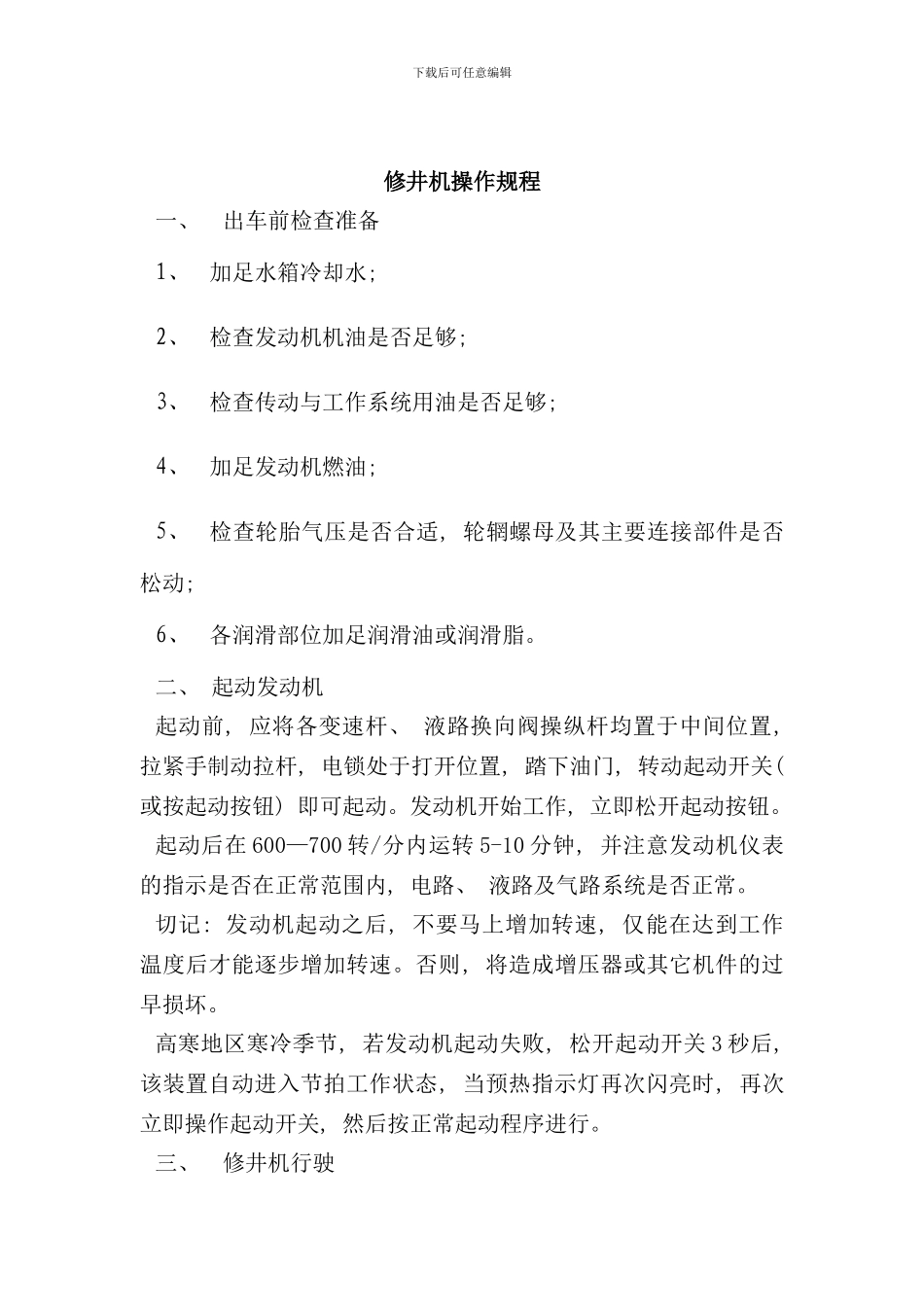 修井机的操作规程样本_第2页