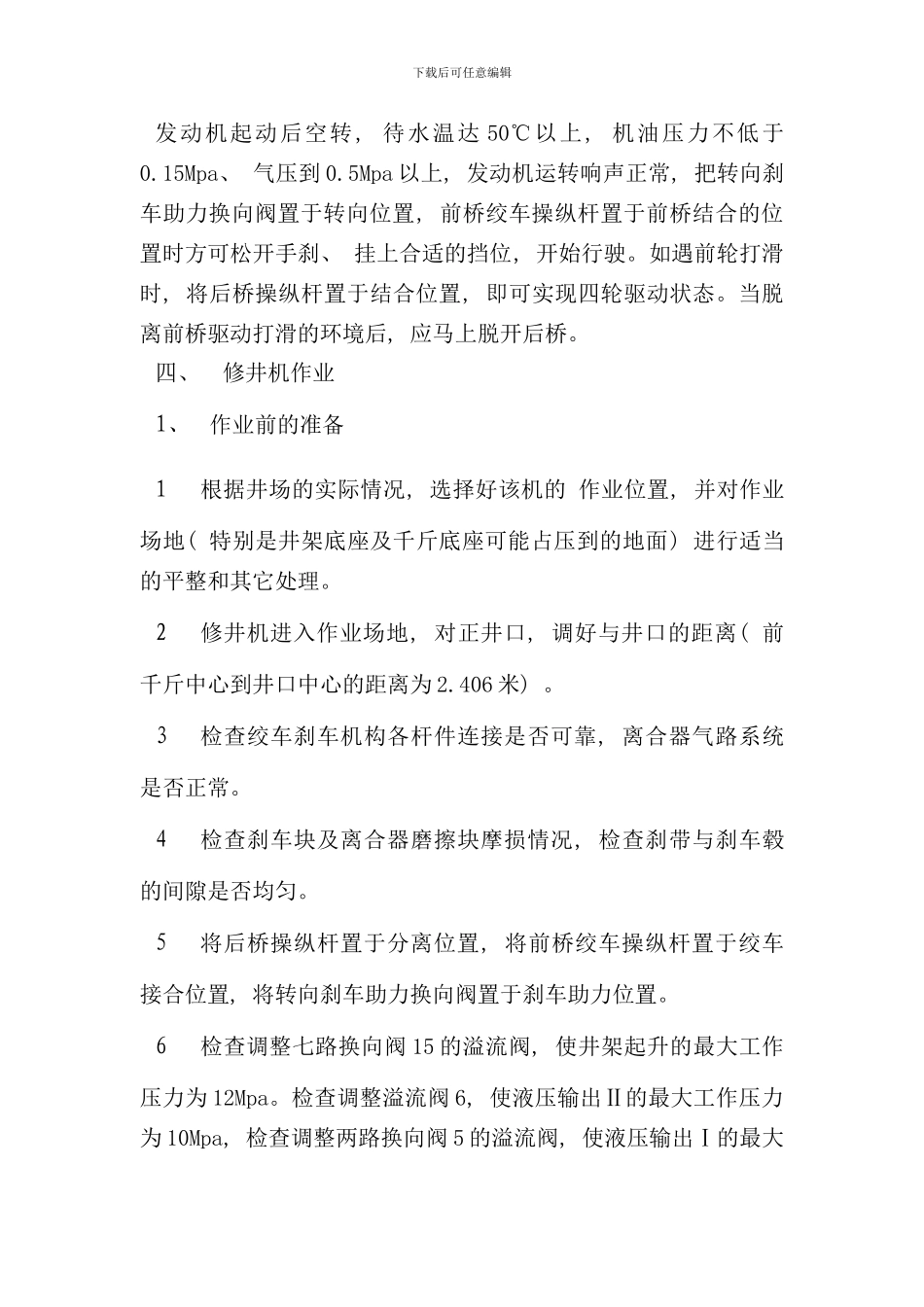 修井机的操作规程样本_第3页