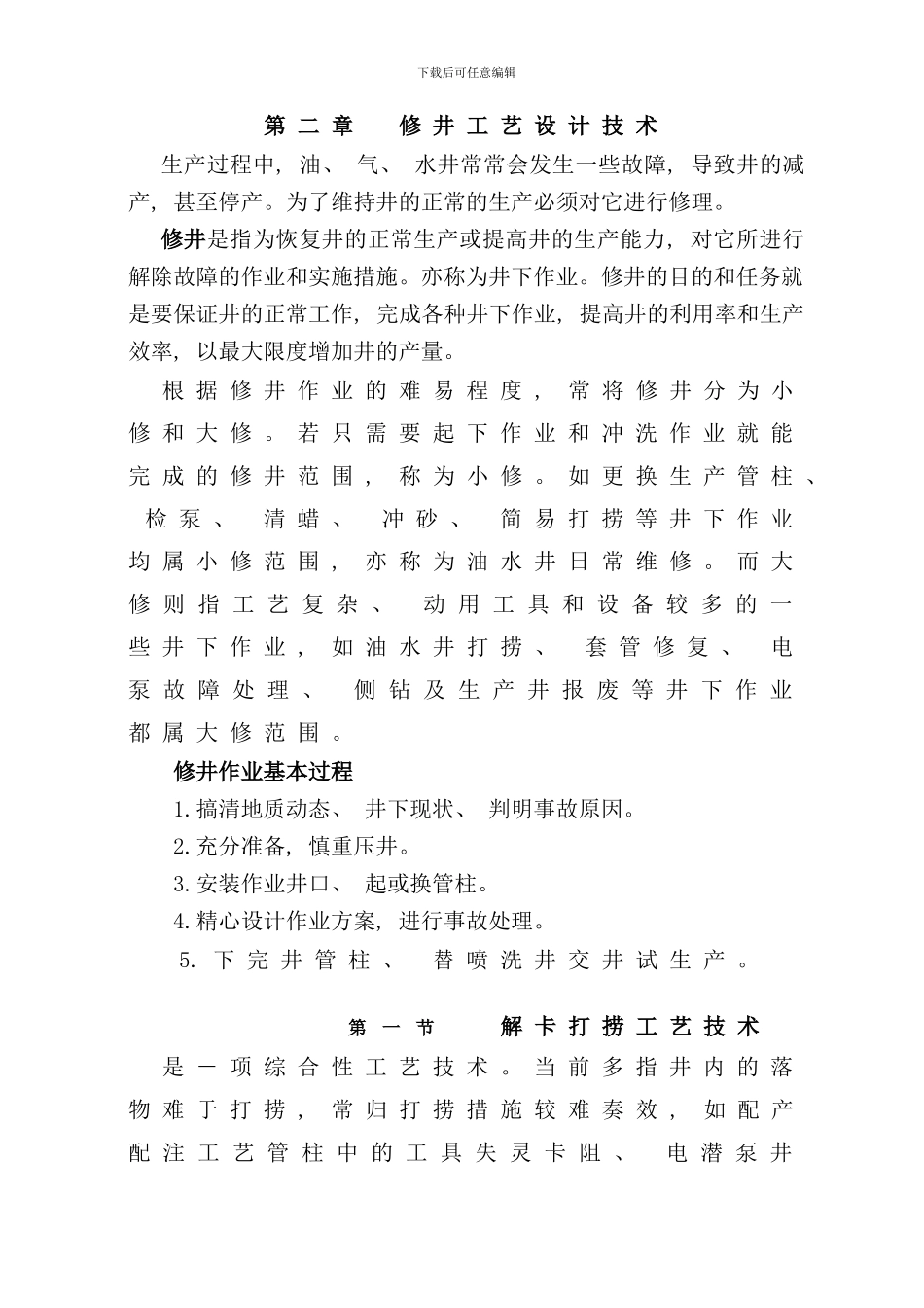 修井工艺技术样本_第1页