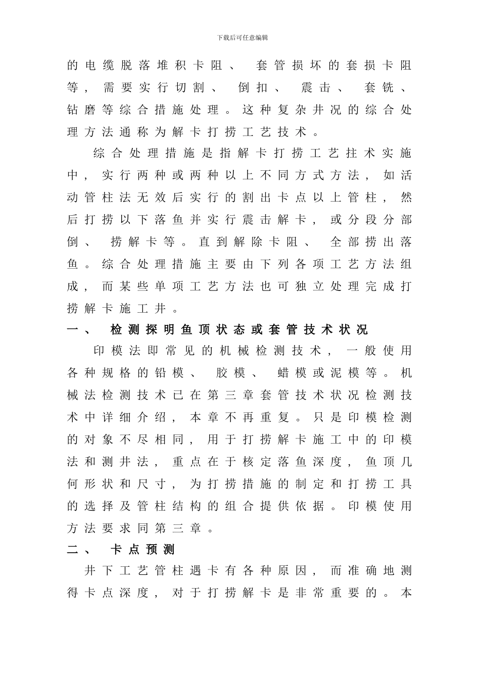 修井工艺技术样本_第2页