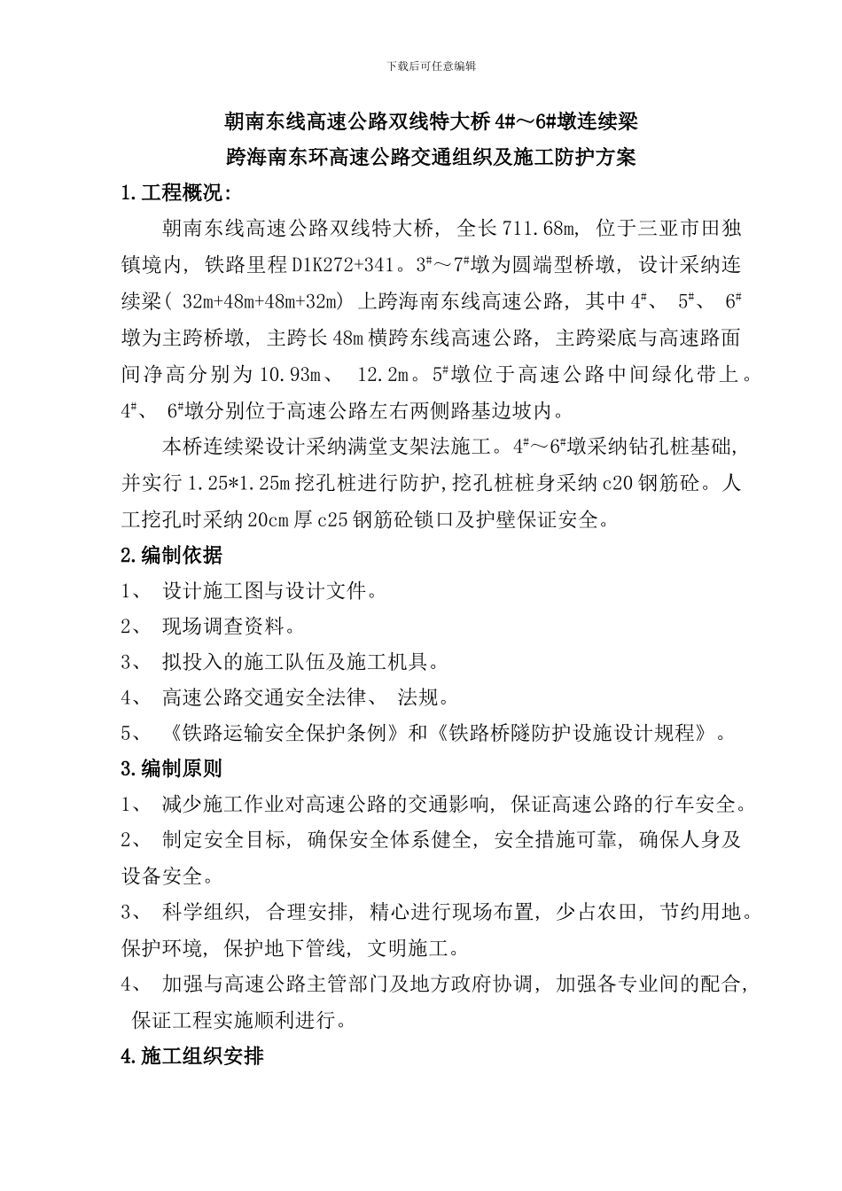 修改单跨朝南东线高速公路连续梁交通防护方案施工方案样本_第1页