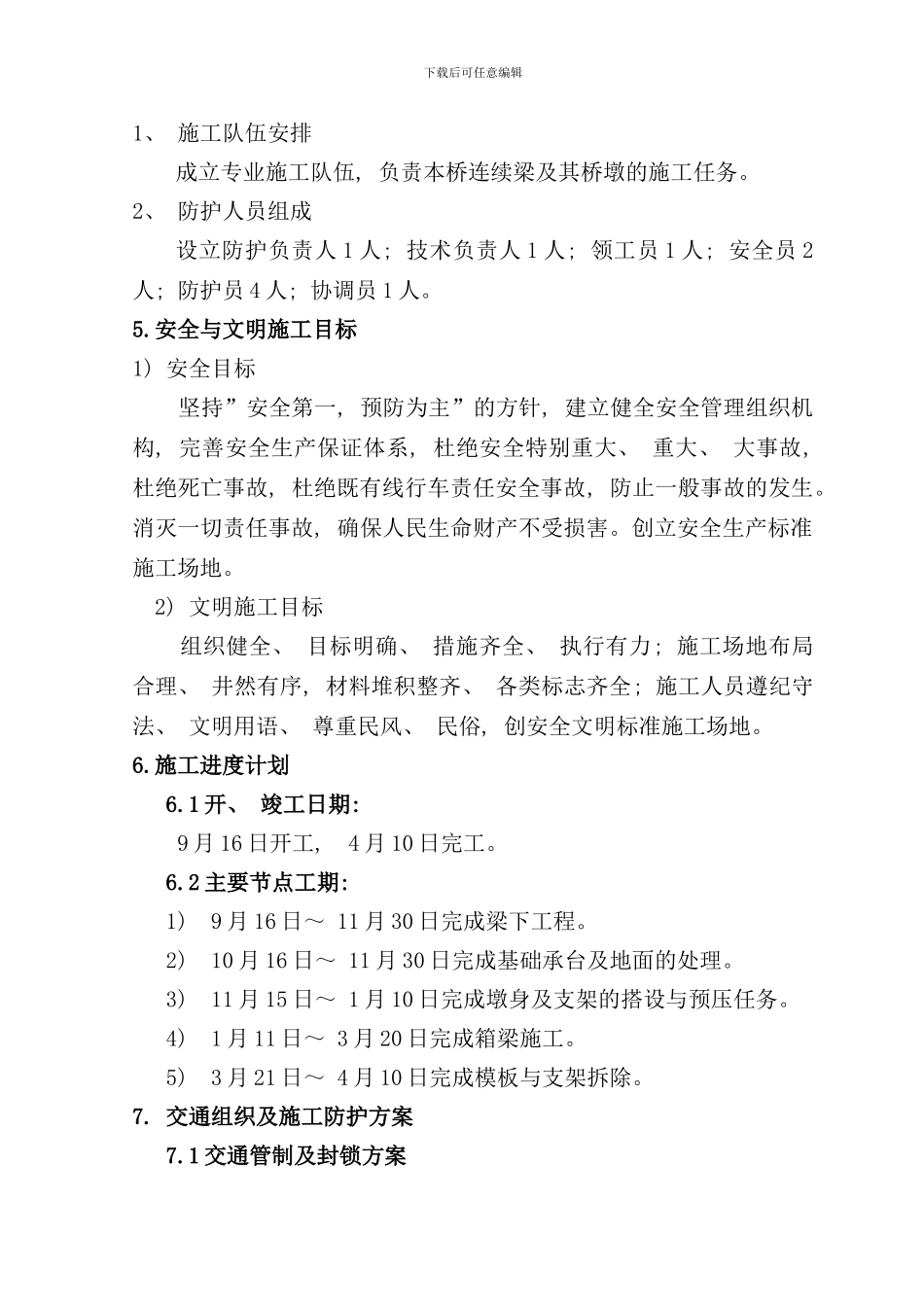 修改单跨朝南东线高速公路连续梁交通防护方案施工方案样本_第2页