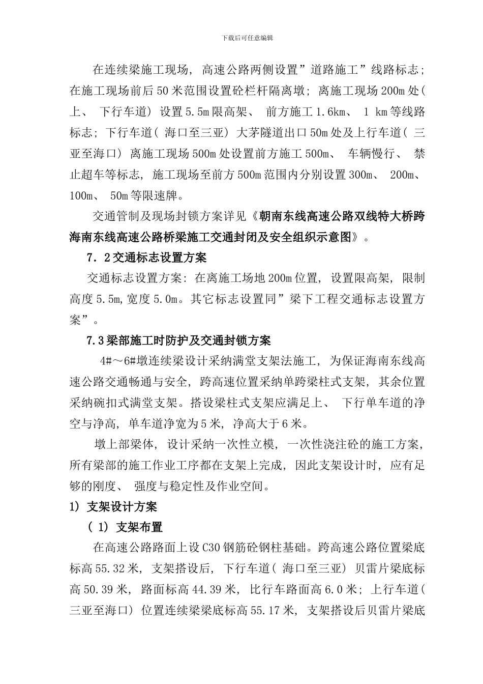 修改单跨朝南东线高速公路连续梁交通防护方案施工方案样本_第3页