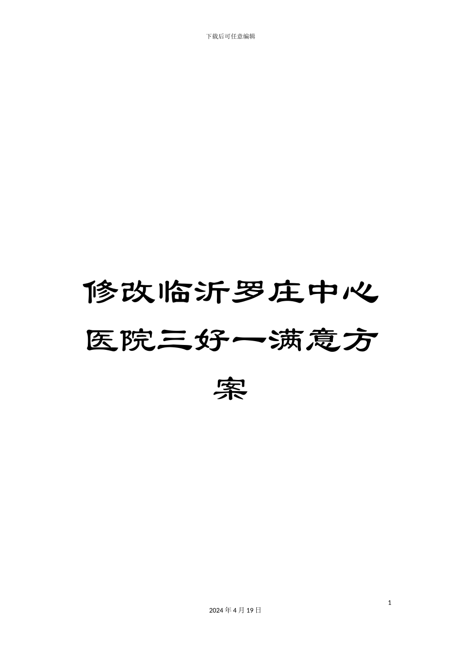 修改临沂罗庄中心医院三好一满意方案_第1页