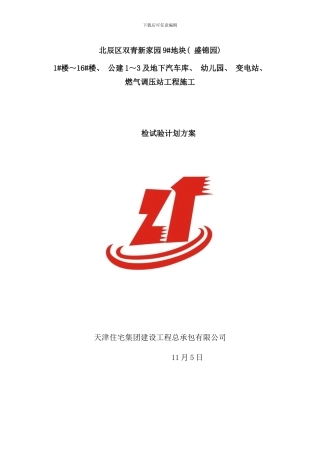 修改后试验检测计划方案样本