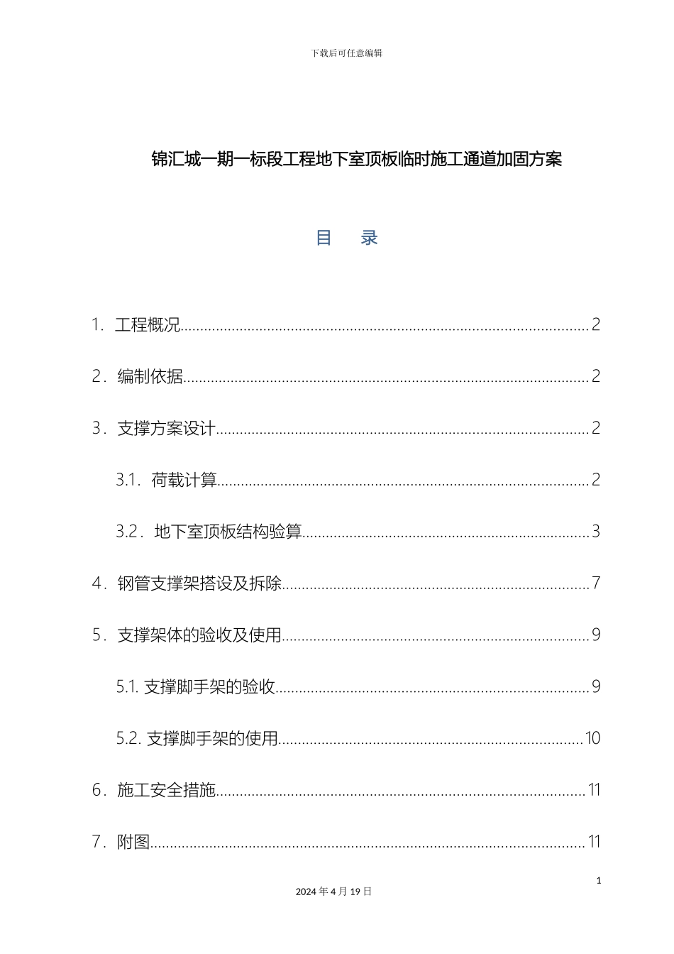 修改地下室顶板临时道路加固方案_第2页