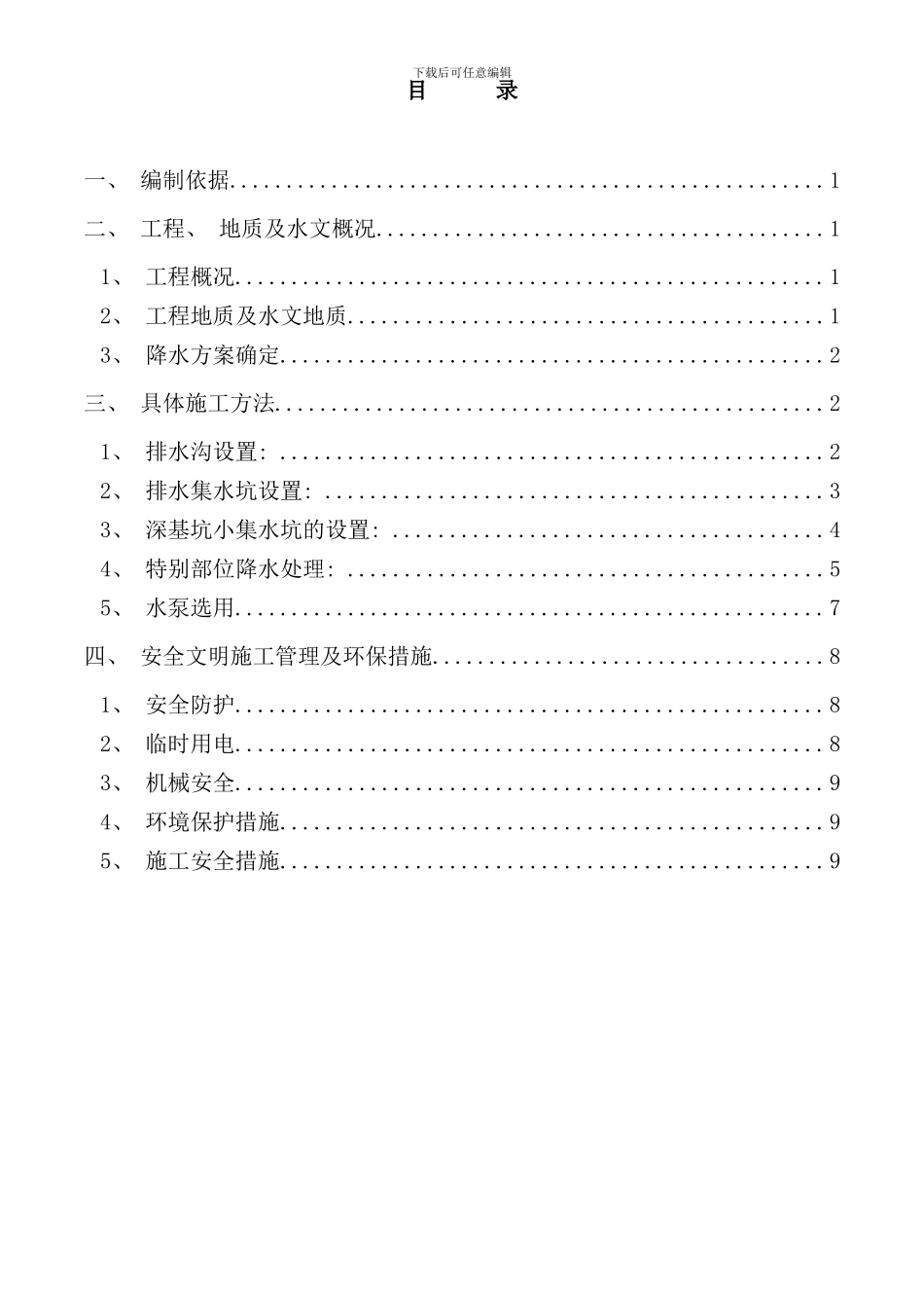 修改基坑降水施工方案样本_第1页