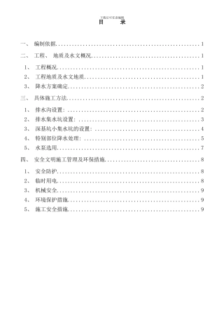修改基坑降水施工方案样本