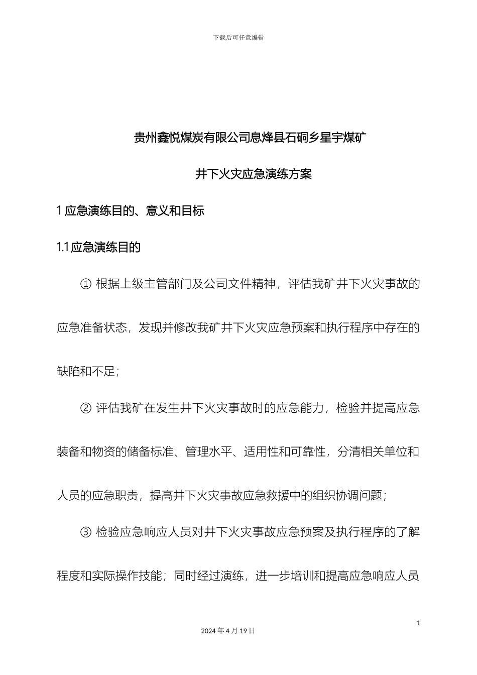 修改煤矿火灾应急演练方案_第3页