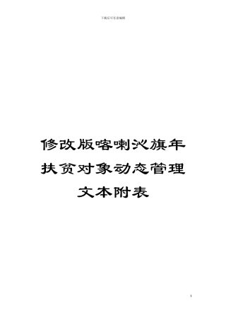 修改版喀喇沁旗年扶贫对象动态管理文本附表模板