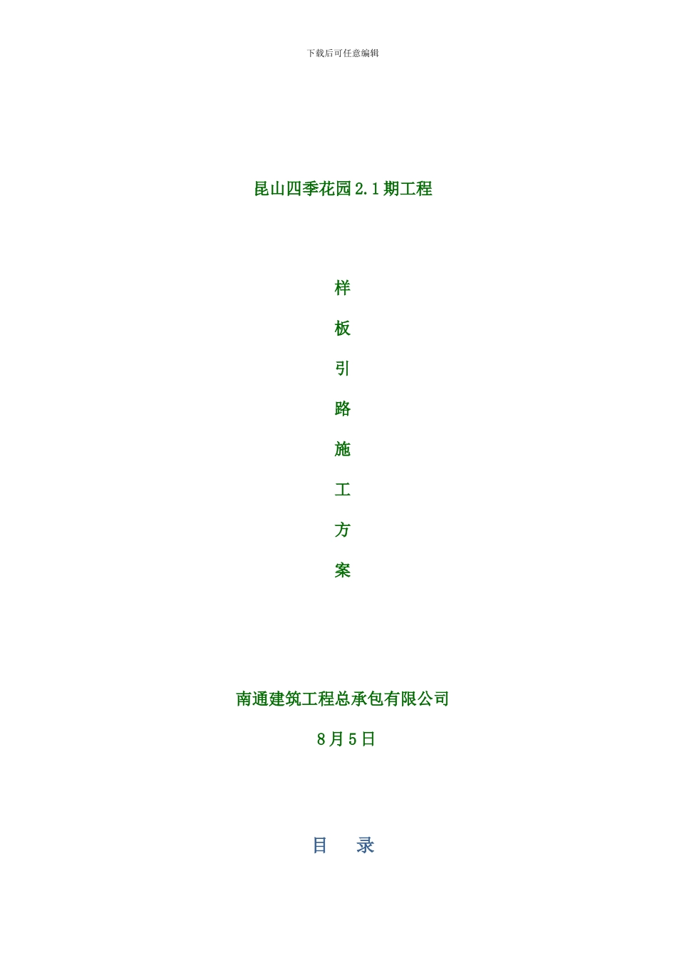 修改版样板引路方案样本_第1页