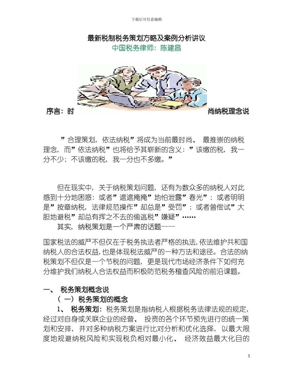 修改稿最新税制税务策划方略及案例分析讲议模板_第2页