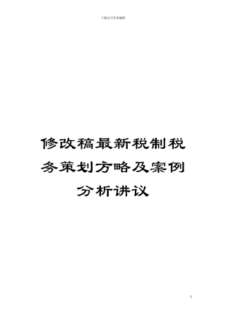 修改稿最新税制税务策划方略及案例分析讲议模板