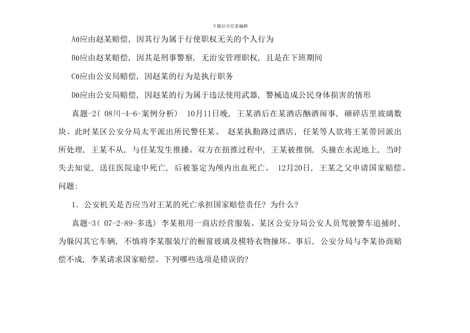 修正后的国家赔偿法解读赵鹏_第2页