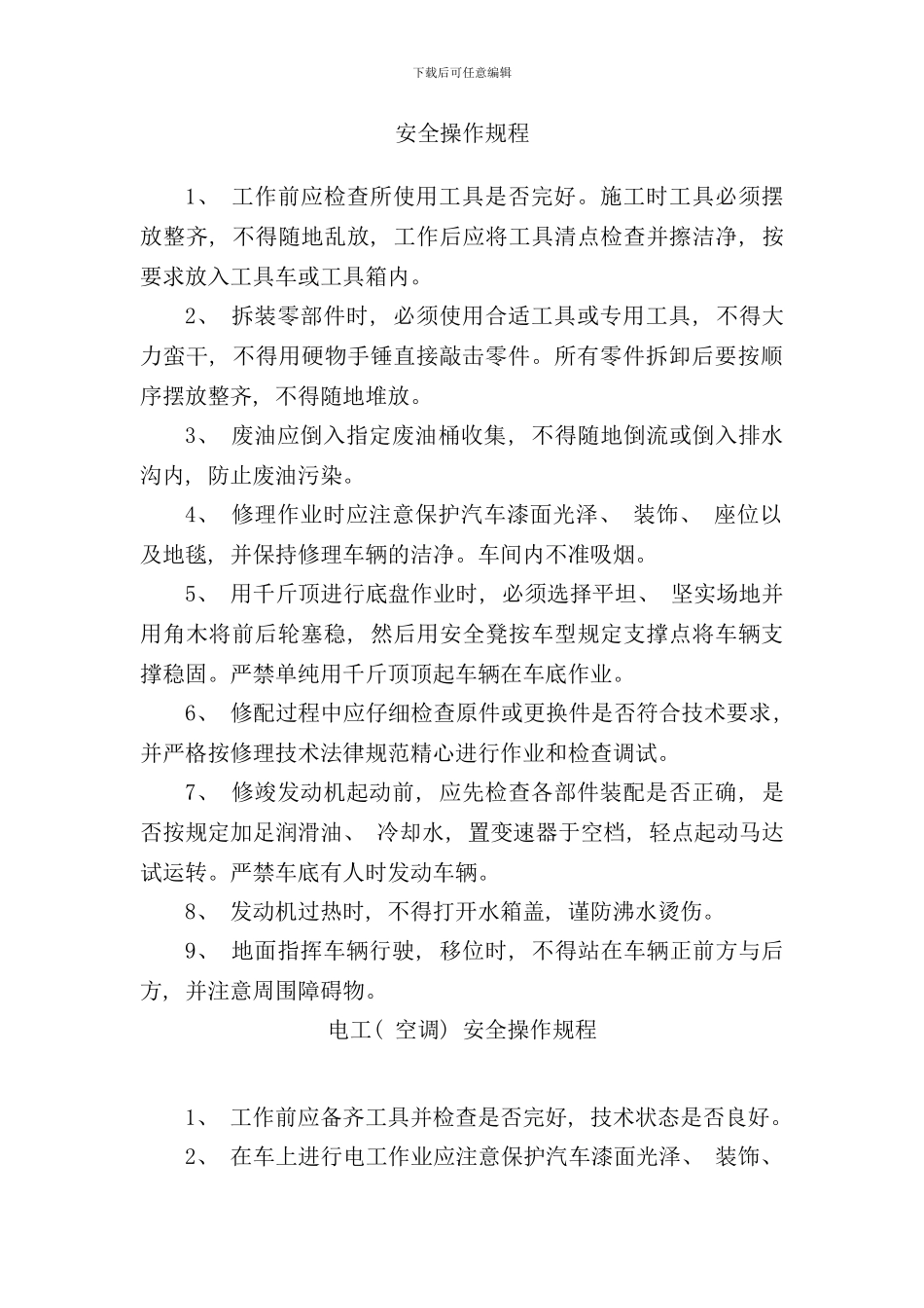 修理厂安全操作规程样本_第1页