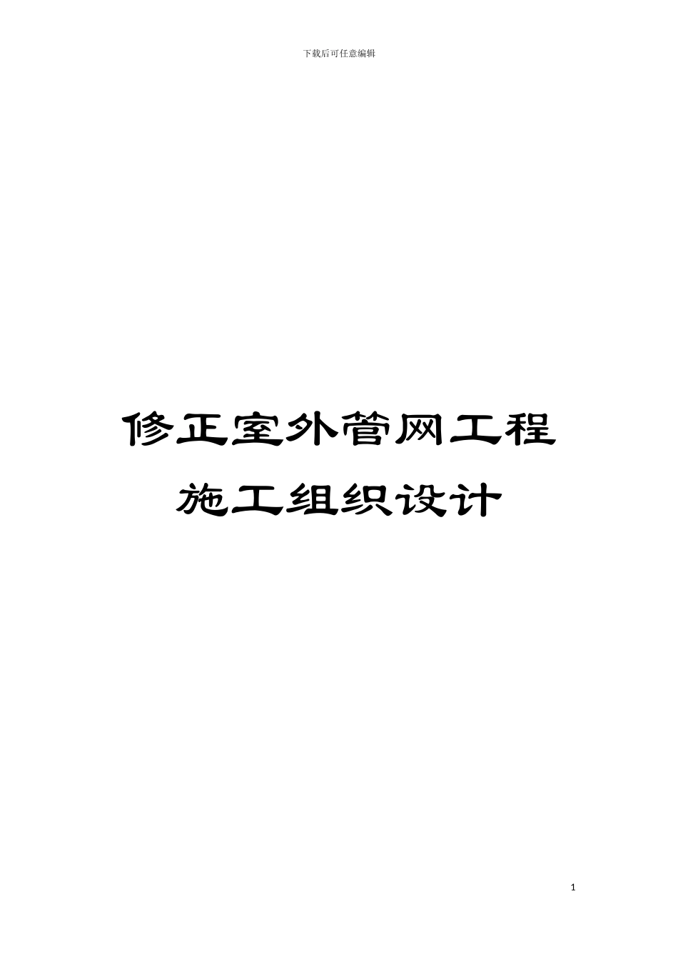 修正室外管网工程施工组织设计模板_第1页