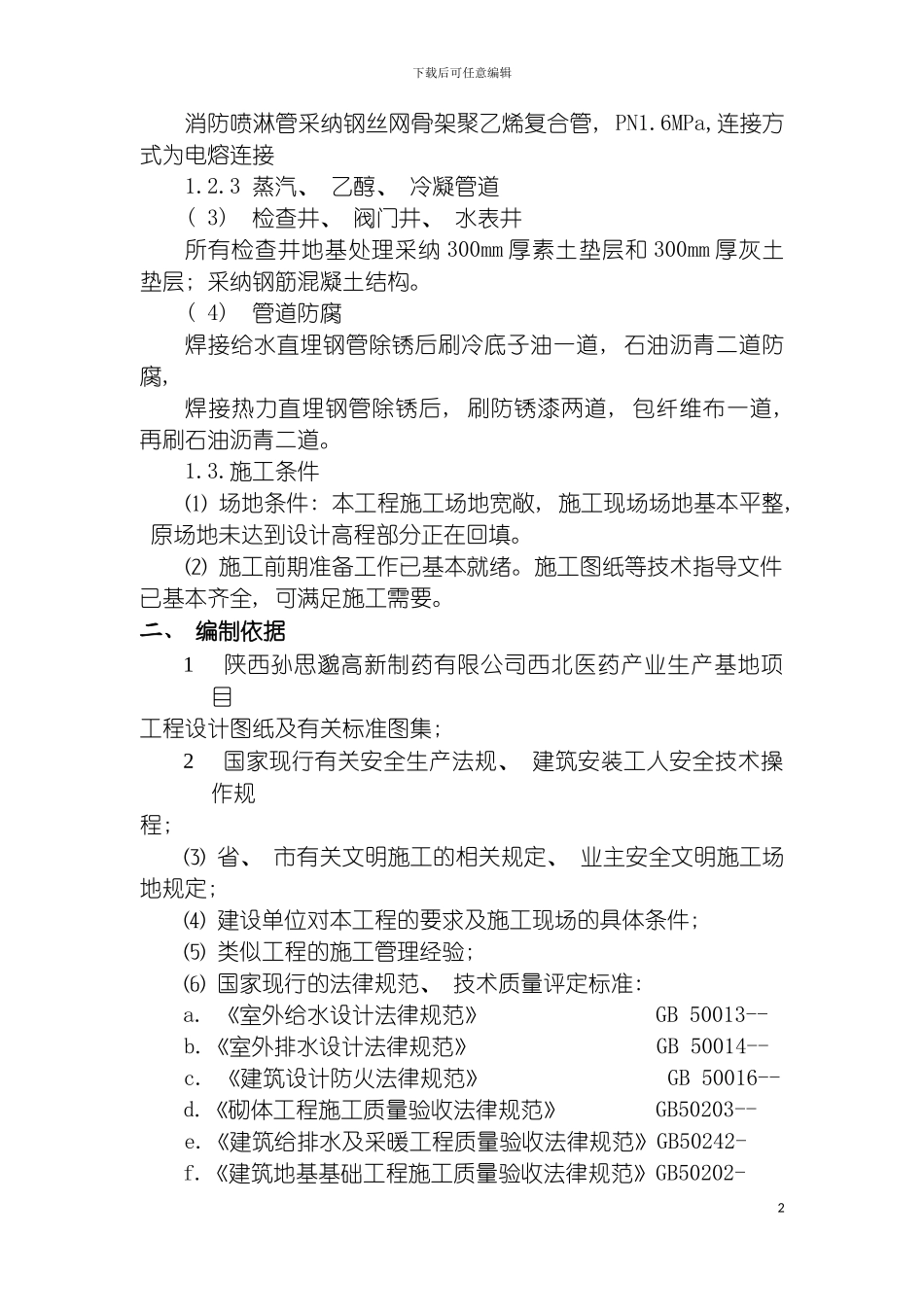 修正室外管网工程施工组织设计模板_第3页