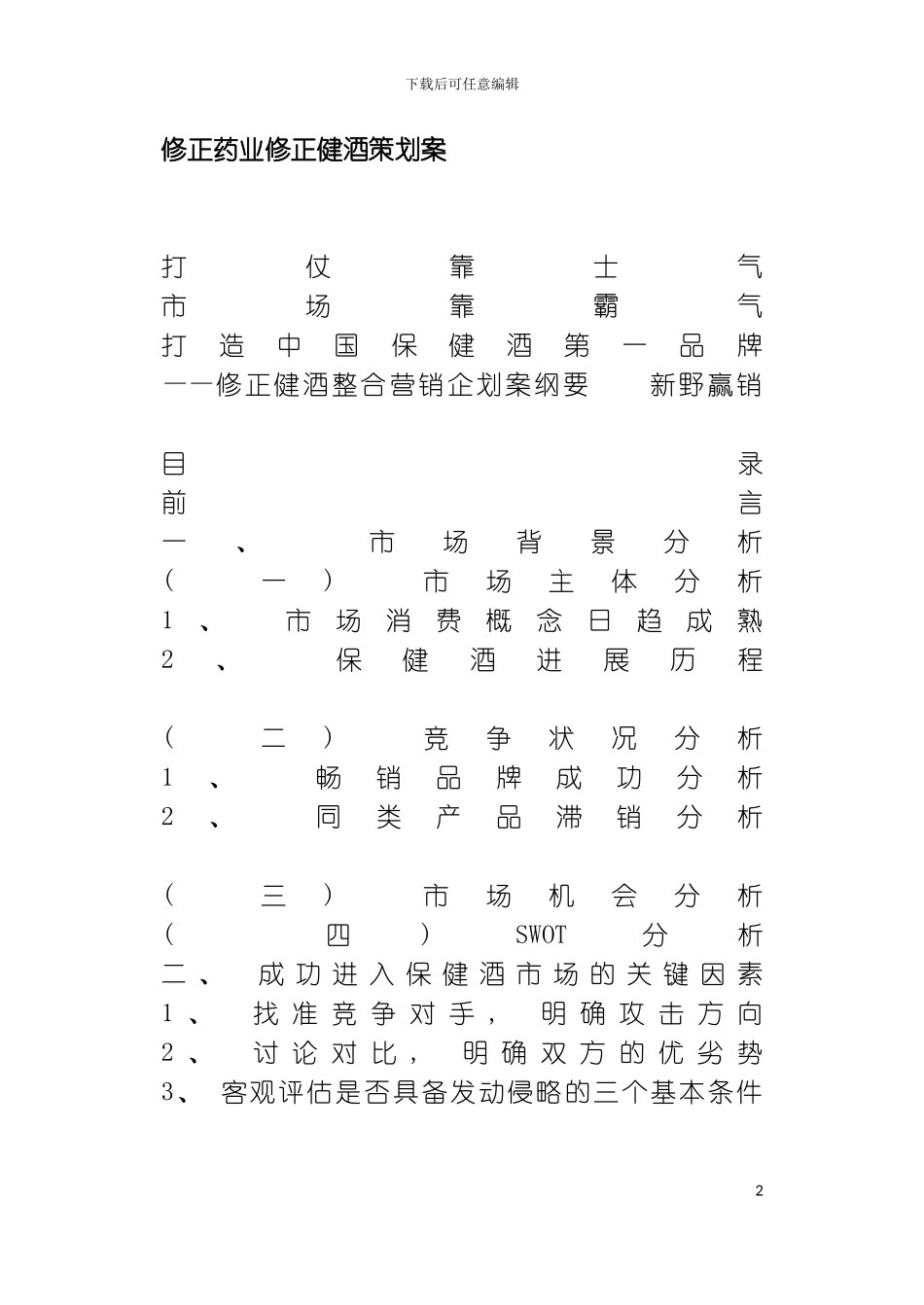 修正药业修正健酒策划案模板_第2页