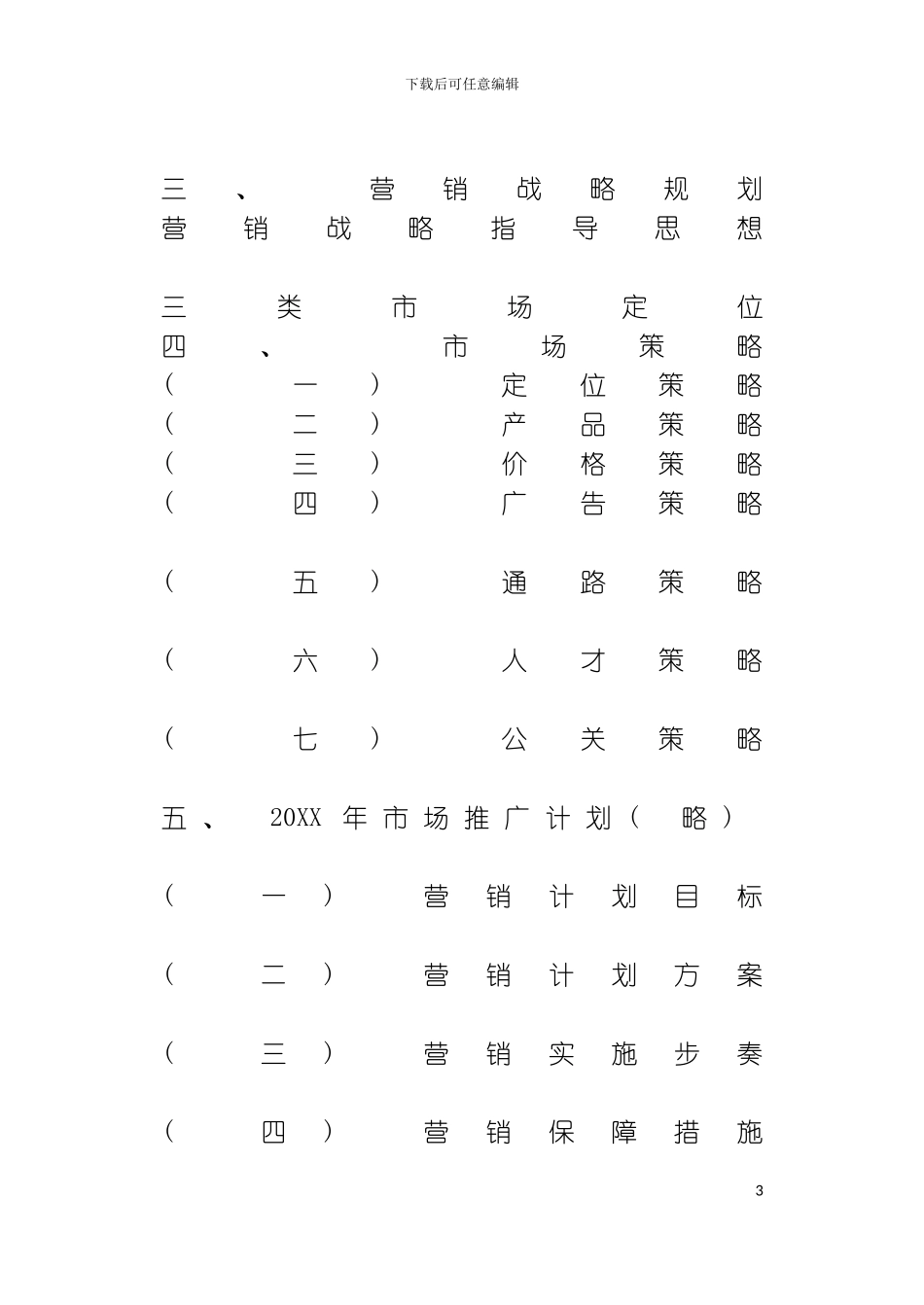 修正药业修正健酒策划案模板_第3页
