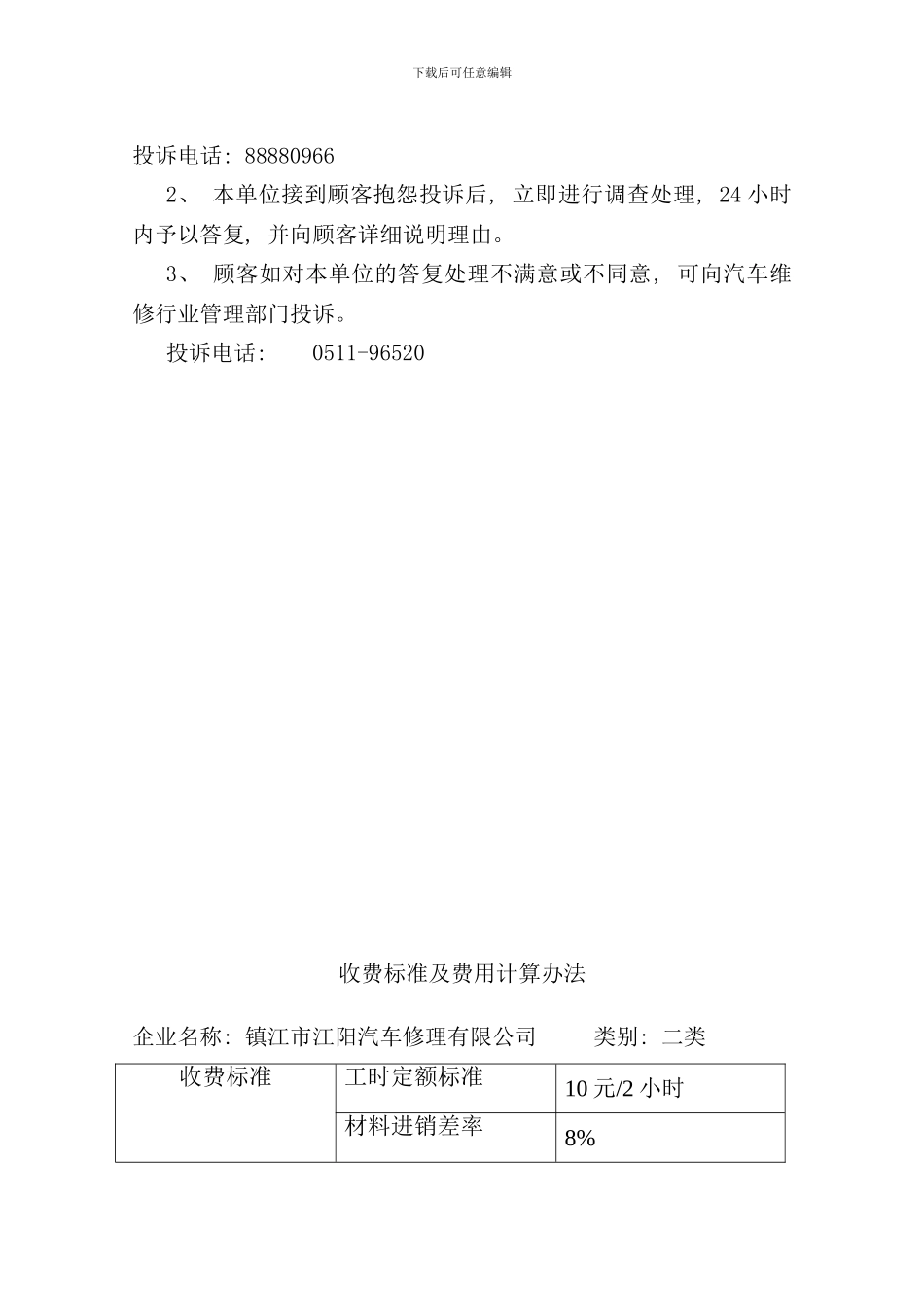 修理厂服务质量承诺样本_第2页