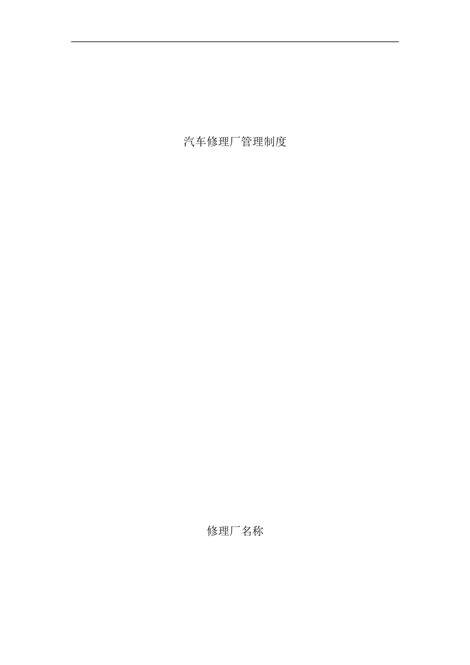 修理厂管理制度样本_第1页