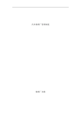 修理厂管理制度样本