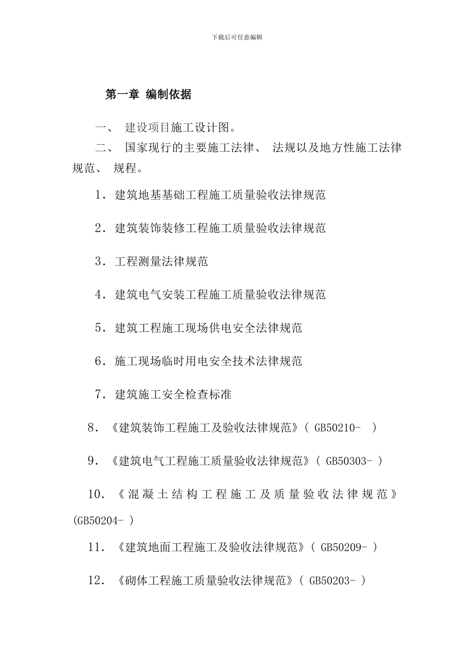 修缮工程施工组织设计样本_第3页